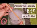 РИСОВАЯ ВОДА для лица: ферментированная и простая - как сделать и использовать