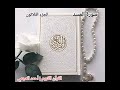 سورة المسد بصوت القارئ أحمد العجمي مكررة 