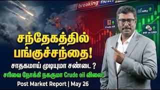 US-Iran Peace Deal Closer! Crude Falling, INR Recovering - Is Nifty Ready to Blast? | May 26
