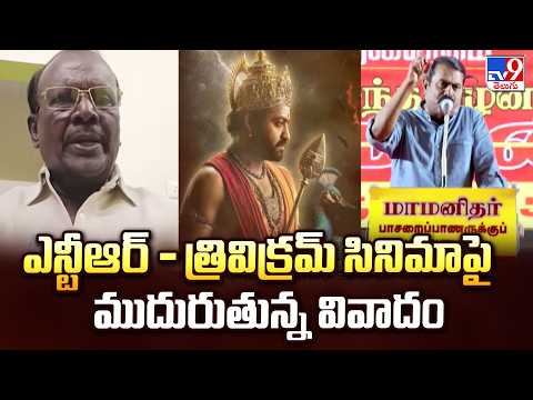 NTR - Trivikram Movie : ఎన్టీఆర్ - త్రివిక్రమ్ సినిమాపై ముదురుతున్న వివాదం - TV9 - TV9