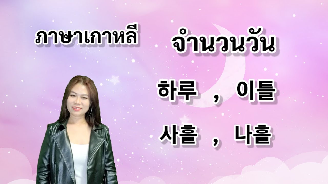 การบอก  จำนวนวัน ภาษาเกาหลี