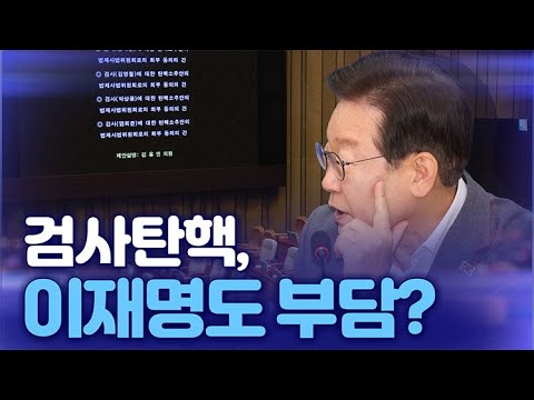[뉴스야?!] 검사 탄핵, 이재명도 부담?