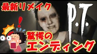 【Unreal PT】ファンリメイク版P.T.のエンディングがヤベーんだけど！！【P.T.】