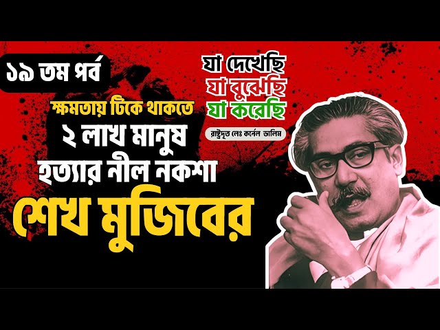 যা দেখেছি যা বুঝেছি যা করেছি। মেজর ডালিম । ১৯ তম পর্ব । বাংলাদেশি পলিটিক্যাল বই যা আপনি কখনও পড়েননি!