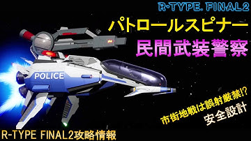 R-TYPE FINAL2[機体紹介]石川県警専用R戦闘機!?バイドさん所持品検査にご協力お願いします。No.45 R-11B ピース・メーカー【アールタイプファイナル2攻略情報】switch/PS4