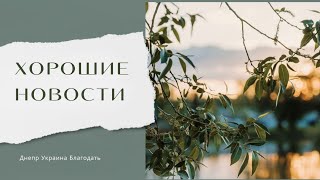 15 апреля Хорошие Новости