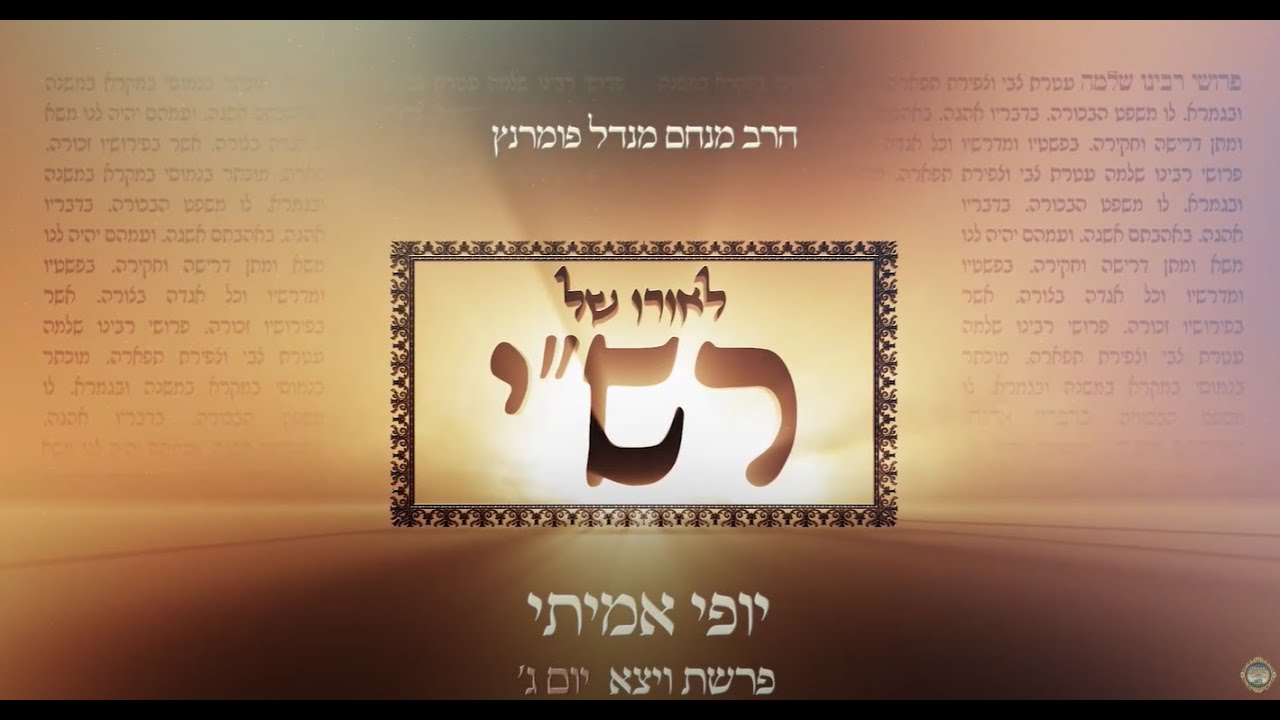הרב מנחם מנדל פומרנץ | לאורו של רש"י - יום ג' פרשת ויצא • יופי אמיתי •