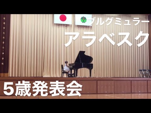 5歳8ヶ月 ブルグミュラー アラベスク 幼児 ピアノ発表会