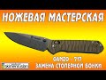 НОЖЕВАЯ МАСТЕРСКАЯ Ganzo - 717 Замена стоперной бонки