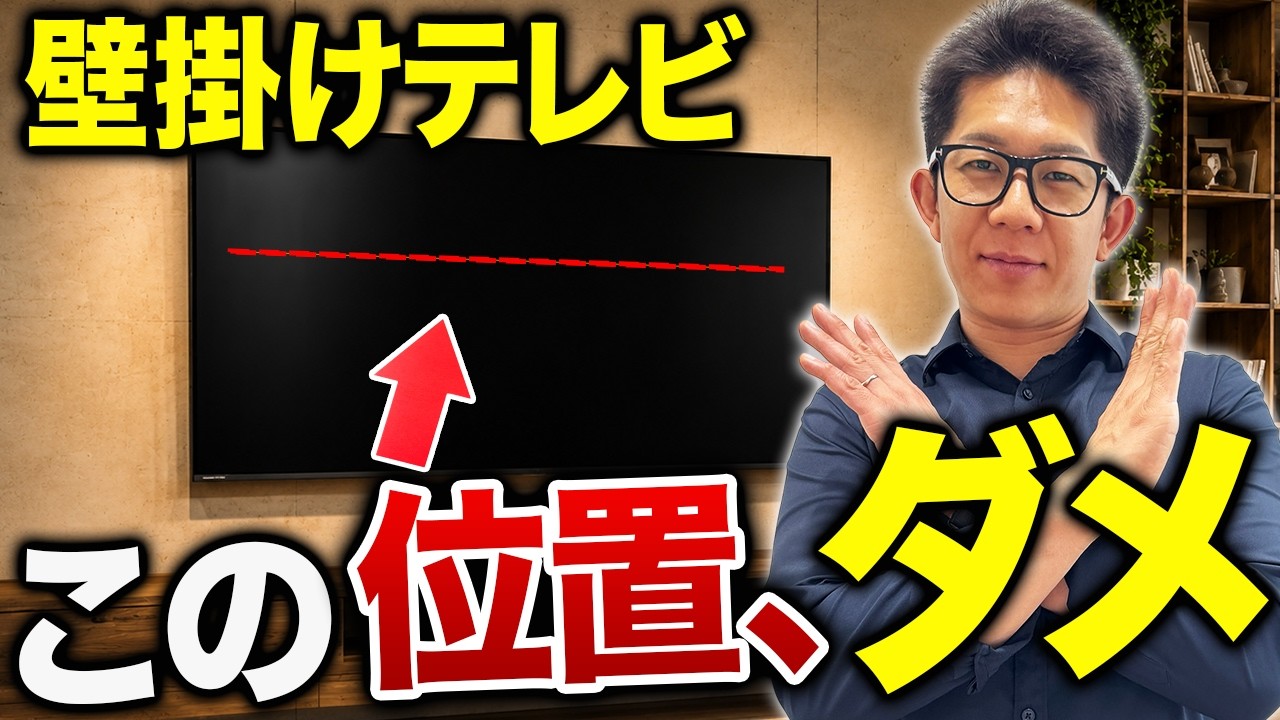 壁掛けテレビでよくある後悔ワースト3|失敗しない壁掛けテレビの配線・高さ・収納を徹底解説【注文住宅】