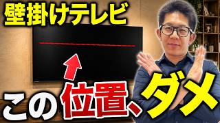 壁掛けテレビでよくある後悔ワースト3｜失敗しない壁掛けテレビの配線・高さ・収納を徹底解説【注文住宅】