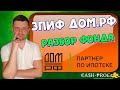 ЗПИФ ДОМ.РФ. Разбор фонда. Инвестировать или нет?