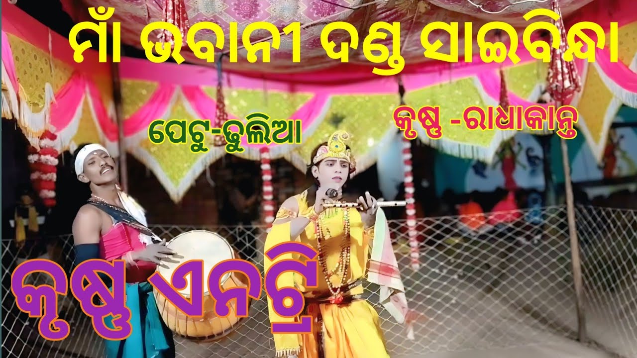 Maa Bhabani Dandha Saibindha | Krishna Radhakanta | Krishna Antri  #ମାଁ ଭବାନୀ ଦଣ୍ଡ ସାଇବିନ୍ଧା ଏନଟ୍ରି 