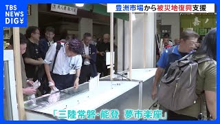 豊洲市場から被災地復興支援「三陸常磐・能登　夢市楽座」オープン｜TBS NEWS DIG