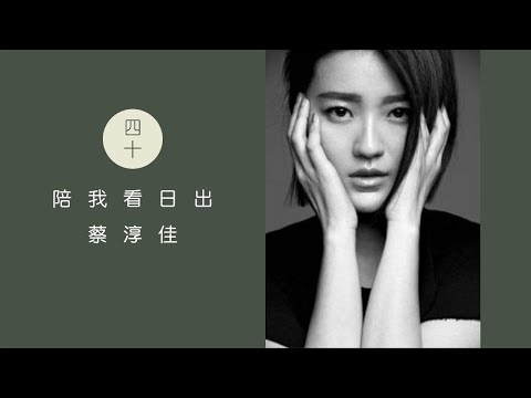 2021年就是要听：陪我看日出 BY 蔡淳佳 ｜ 歌词MV