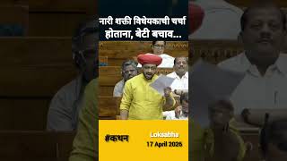Amol Kolhe | Delimitation Bill 2026 | Short Feed | Short Video | Short Viral #shorts #amolkolhe