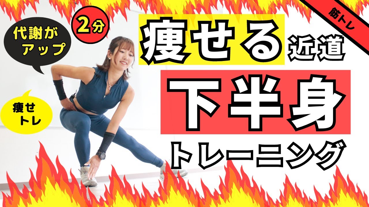2分】痩せたいなら、代謝アップを狙おう！下半身を鍛える厳選筋トレ