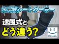 【シートクーラー比較】水冷式って実際どうなん？