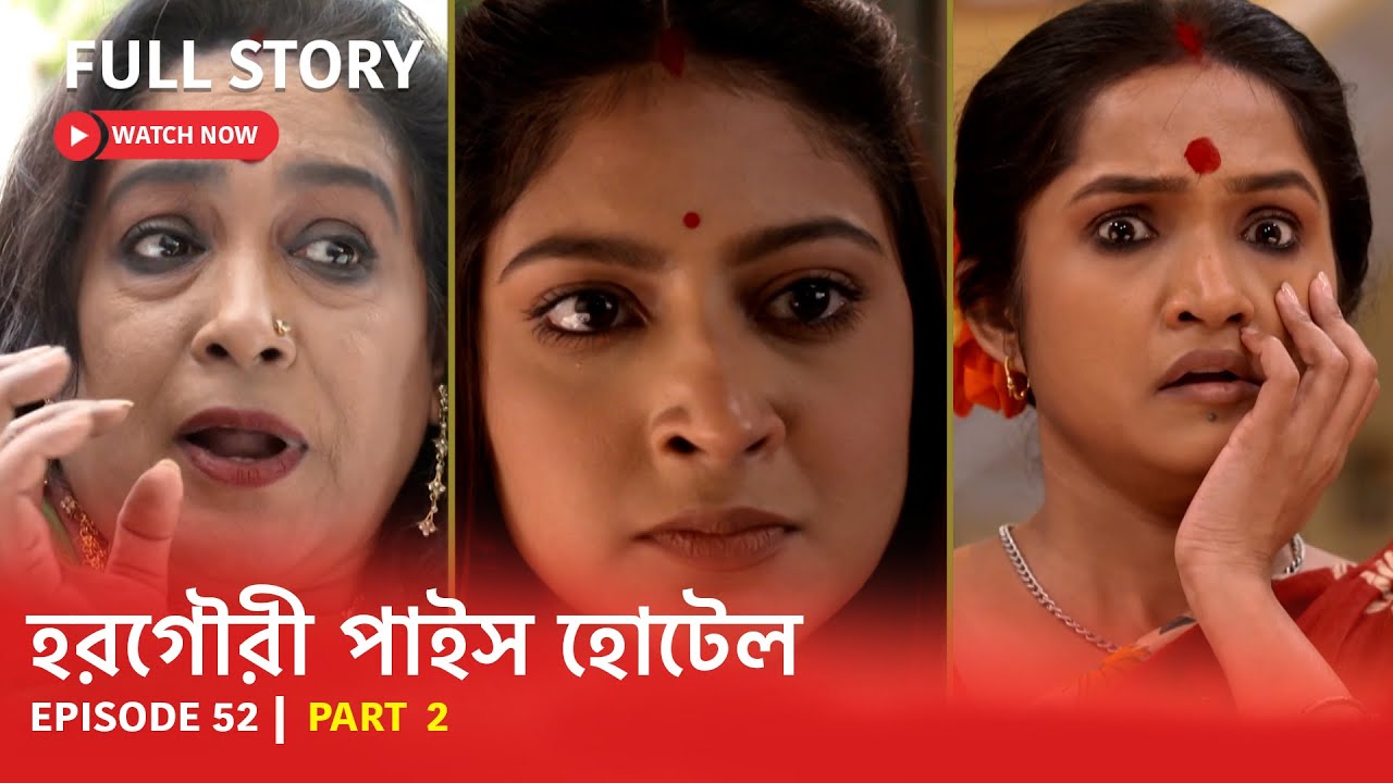 EP 52 | Part 2 | অচেনা পৃথিবী । দেখুন হরগৌরীপাইসহোটেল । - YouTube