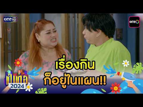 เรื่องกิน ก็อยู่ในแผน!! | เป็นต่อ 2024 ดูกันแบบยาวๆ EP.31-32 | HIGHLIGHT มาราธอน | one31