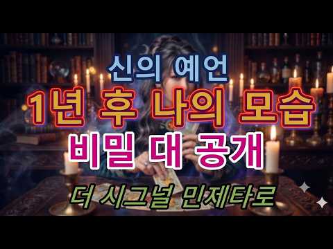 "이건 소름 돋네요.." ⚠️지금 당신에게 신이 보낸 1년 뒤 예언, 비밀 대공개 | 1년 후 나의 모습 타로