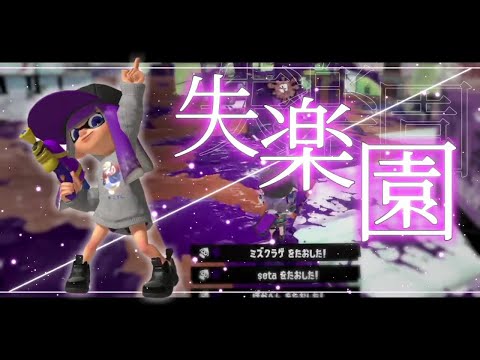 超絶かっこいいオールキル・神プレイ集×失楽園【スプラトゥーン3】【Splatoon3】【スプラ3】【キル集】【S+】【スプラシューターキル集】