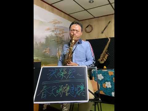 短片 洪榮宏 春天哪會這呢寒 G調次中音薩克斯風 @YC_Sax ​⁠ --Cover by Tenor Saxophone