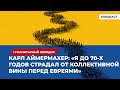 Карл Аймермахер: «Я до конца 70-х годов страдал от коллективной вины перед евреями» | Подкаст