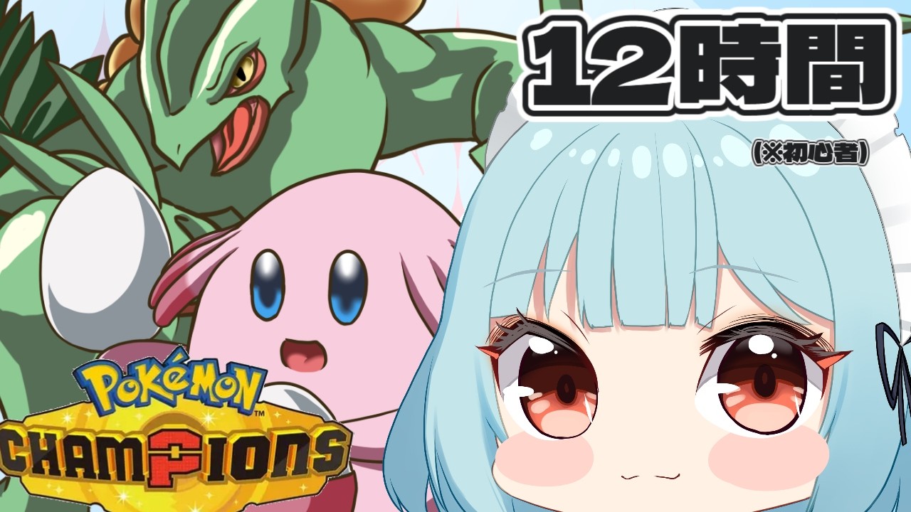 【Pokémon Champions/12時間】楽しみながらバトルしたい！【新人Vtuber/こびうりこ】