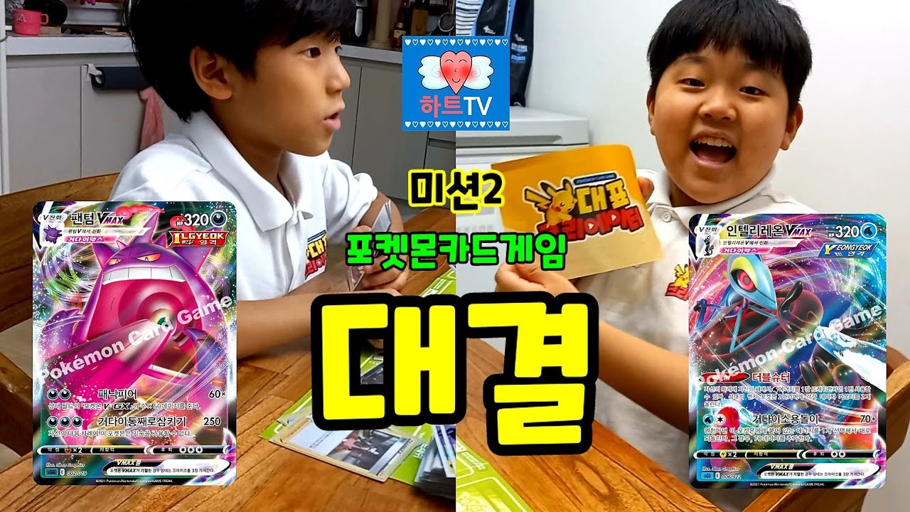 포켓몬카드 게임 배틀 대결!ㅋ 팬텀 VMAX 덱 vs 인텔리레온 VMAX 덱! 과연 승자는?ㅋㅋ Pokemon Card ...
