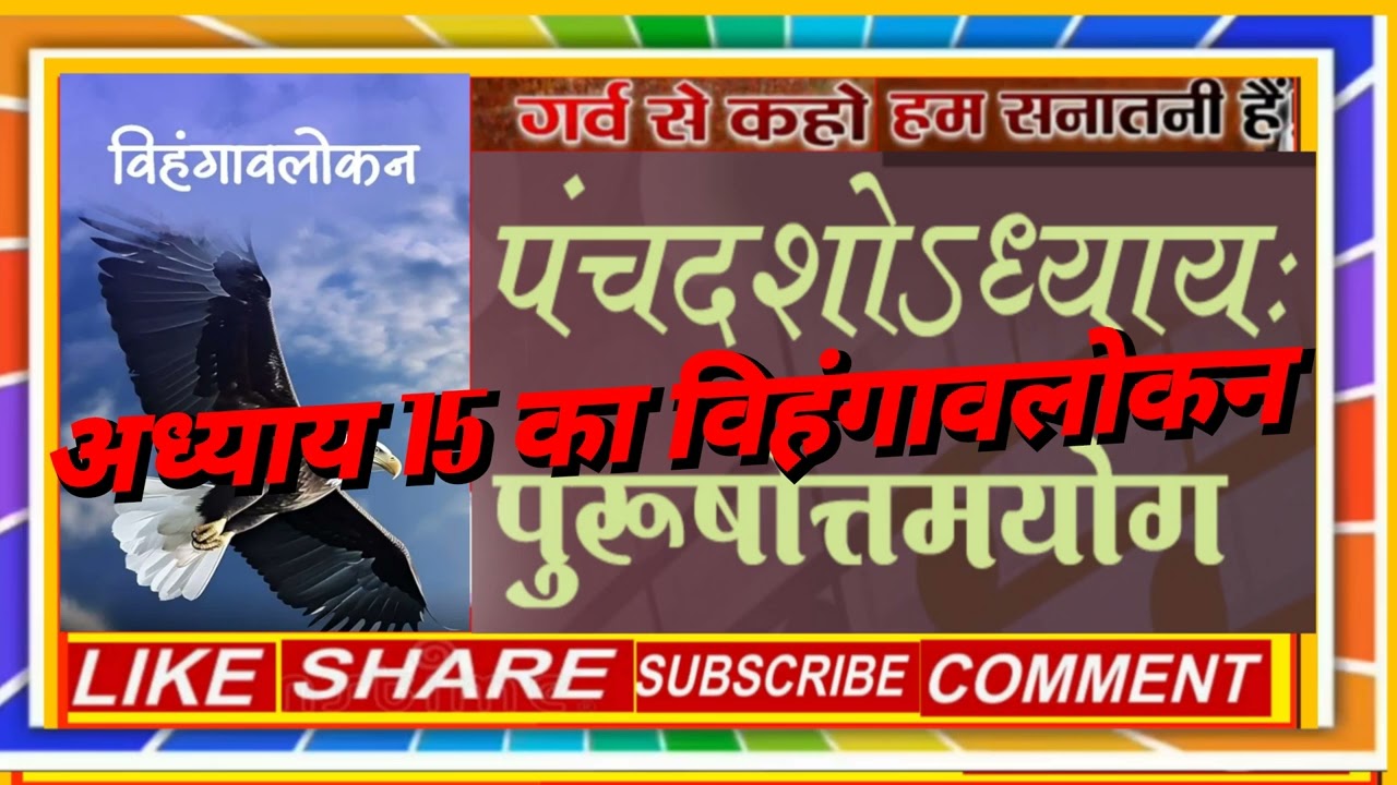 श्रीमद् भगवद् गीता अध्याय 15, विहंगावलोकन 