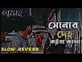 সোনার দেহ কইরা কালা 🥀❤️‍🩹🥀❤️‍🩹sonar deho koira kala ❤️‍🩹🥀বাংলা সং /Slow Reverb 