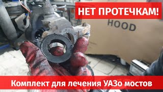 Это дешевле стока!! Готовый комплект решения проблем с протекающим мостом УАЗ Патриот.