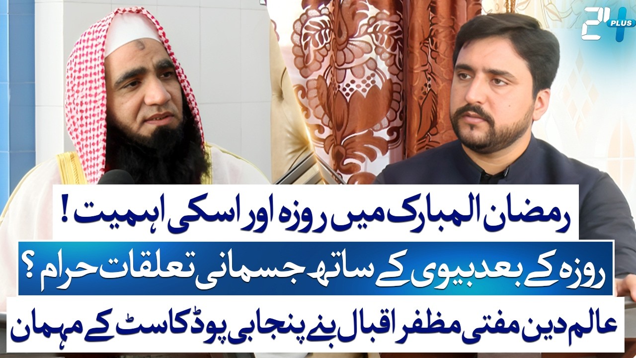 Ramzan 2026 | Fasting, Issues & Islamic Perspective | Mufti Muzaffar Iqbal | Bilal Dogar | 24 Plus