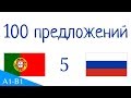 100 предложений - Португальский язык - Русский язык (100-5)