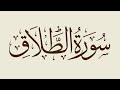 سورة الطلاق كاملة تلاوة هادئة القارئ هاني العزوني 