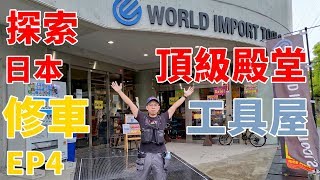 《日本工具行巡禮》EP4 各種高檔工具品牌聚集地WORLD ...