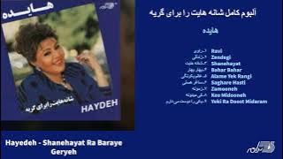 HAYEDEH / THE ALBUM / SHANEHAYAT آلبوم کامل شانه هایت هایده