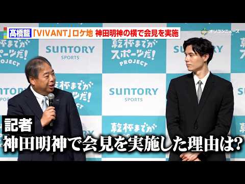 髙橋藍、『VIVANT』で話題の神田明神でサントリーのアンバサダーに就任 聖地を選んだ理由は…？ 『サントリースポーツ×バレーボール髙橋藍 アンバサダー契約締結 記者発表会』