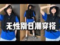 女生帅一点不过分吧 日潮少年感穿搭很难不爱 女生帅一点不过分吧 日潮少年感穿搭很难不爱