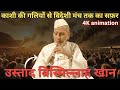 क्यों बिस्मिल्लाह ख़ान ने कभी काशी को नहीं छोड़ा? जिसने शहनाई को भारत की आत्मा बना दिया!