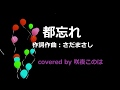 都忘れ【歌ってみた】さだまさしの曲