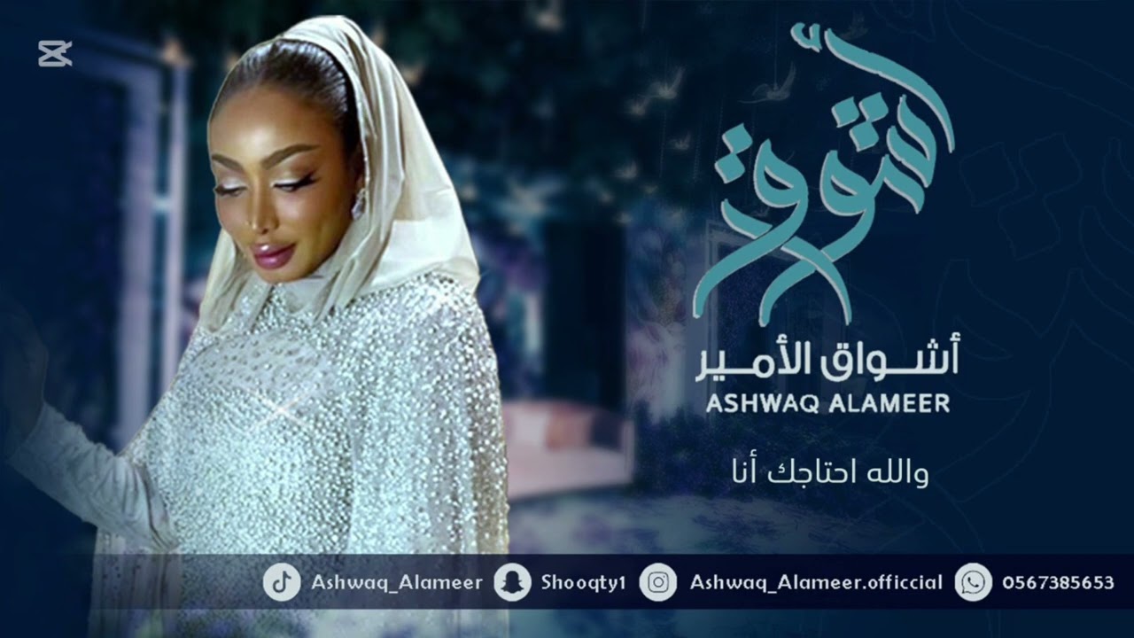 الفنانة أشواق الامير - والله احتاجك انا || ASHWAQ ALAMEER 2025