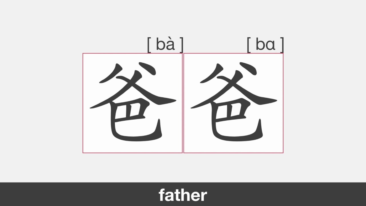 【HSK1】爸爸 | Stroke Order | Pronunciation - YouTube