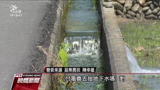 桃竹苗將實施停灌 陳吉仲掛保證:每公頃補償超過12萬 20201015 公視晚間新聞