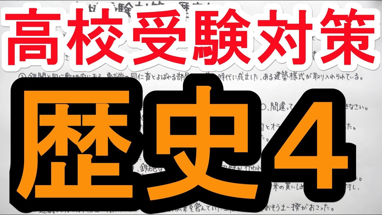 高校受験対策 歴史ー４ Youtube