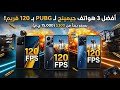وحوش الـ 120 أفضل هواتف جيمينج بسعر 300 370 صفقات 2026
