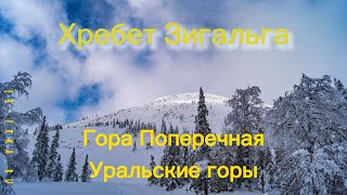Зимний поход на гору Поперечная, хребет Зигальга, Уральские горы