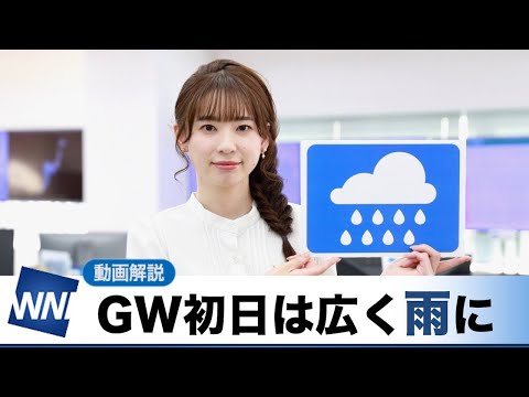 お天気キャスター解説 あす 4月29日(金)の天気