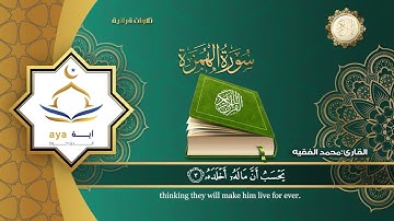 سورة الهمزة | القارئ محمد الفقيه